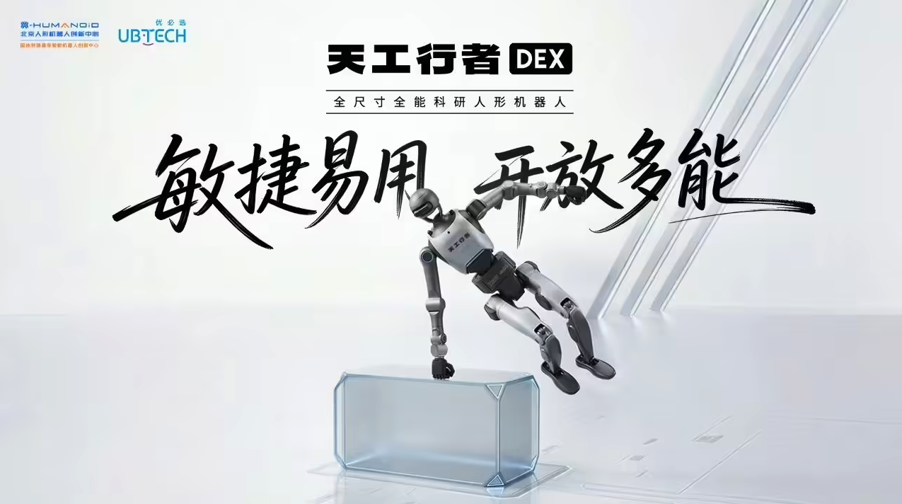 北京人形机器人创新中心联合优必选 发布全尺寸科研人形机器人“天工行者DEX”